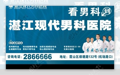湛江現代男科醫院戶外廣告 專業醫療，健康相伴
