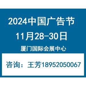 2024年中國廣告節—廈門廣告展會 創新驅動，賦能行業未來